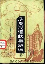 历史成语故事新编（1985 PDF版）