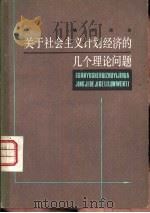 关于社会主义计划经济的几个理论问题（1982 PDF版）
