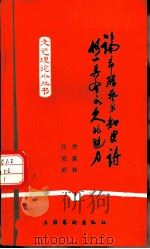论希腊艺术和史诗何以具有永久的魅力？（1983 PDF版）