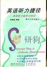 英语听力捷径  英语听力指导与测试（1993 PDF版）