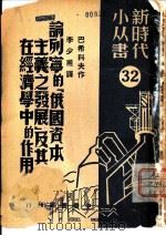 论列宁的 俄国资本主义之发展 及其在经济学中的作用 1950 PDF电子版封面 李少甫译