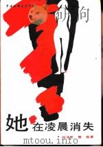 她在凌晨消失（1989 PDF版）