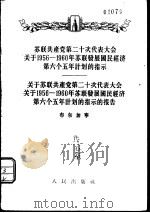 苏联共产党第二十次代表大会关于1956-1960年苏联发展国民经济第六个五年计划的指示  1956年2月25日一致通过（1956 PDF版）