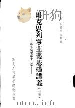 马克思列宁主义基础讲义  第9章至第12章（1954 PDF版）