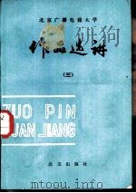 作品选讲  3（1984 PDF版）