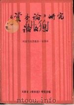 《资本论》研究论文集（ PDF版）