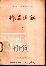 作品选讲  5（1986 PDF版）