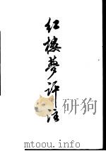 红楼梦评注（1975 PDF版）