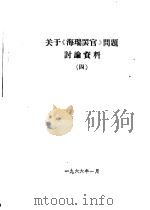 关于《海瑞罢官》的讨论参考资料  9（1966 PDF版）