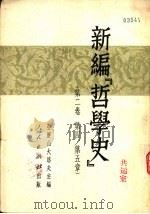 新编“哲学史”  第2卷  第四、第5章（1954 PDF版）