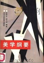 美学纲要（1989 PDF版）