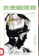 未来的课题（1989 PDF版）
