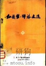 《红楼梦》评论文选（1974 PDF版）