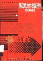 国民经济计划管理学  实用简明教程（1987 PDF版）