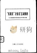 “实践论”“矛盾论”名词解释（1960 PDF版）