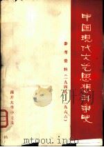 中国现代文艺思想斗争史  参考资料  1949-1966（ PDF版）