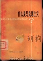 什么是马克思主义?  介绍列宁论马克思主义的三篇文章（1979 PDF版）