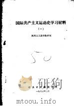 国际共产主义运动史学习材料 1 1963 PDF电子版封面 马列主义基础教研室