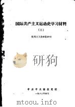 国际共产主义运动史学习材料  2（1963 PDF版）