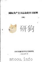 国际共产主义运动史学习材料 4 1963 PDF电子版封面 马列主义基础教研室