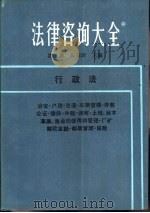 法律咨询大全  6  行政法（1988 PDF版）