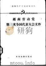 越南劳动党第三次全国代表大会文件  1960.9.5-10（1961 PDF版）