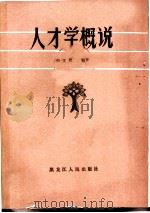 人才学概说（1983 PDF版）