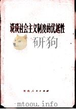 谈谈社会主义制度的优越性（1982 PDF版）