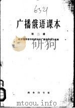 广播俄语课本  第2册（1963 PDF版）