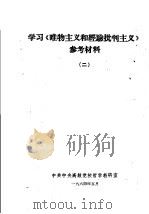 学习《唯物主义和经验批判主义》参考材料 2 1964 PDF电子版封面 中共中央高级党校哲学教研室