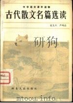 古代散文名篇选读（1982 PDF版）