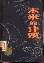 未来的建筑（1979 PDF版）