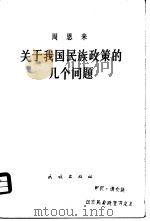 关于我国民族政策的几个问题 1957年8月4日在青岛民族工作座谈会上的讲话 1980 PDF电子版封面 3049·93 周恩来著