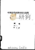 中国近代经济史论文选集  （一、二）（ PDF版）