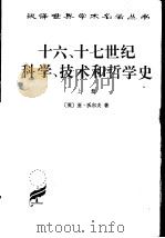 十六、十七世纪科学、技术和哲学史  上（1984 PDF版）