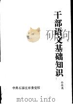 干部语文基础知识（ PDF版）