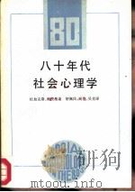 八十年代社会心理学（1988 PDF版）
