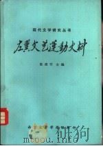 左翼文艺运动史料（1980 PDF版）
