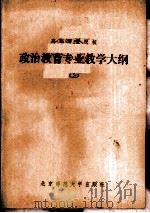 高等师范院校政治教育专业教学大纲（1982 PDF版）