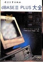 dBASEⅢ PLUS大全（1991 PDF版）