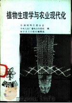 植物生理学与农业现代化（1985 PDF版）