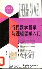 当代数学哲学与逻辑哲学入门（1991 PDF版）