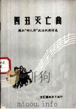 四丑灭亡曲  揭批“四人邦”政治讽刺诗选（1978 PDF版）