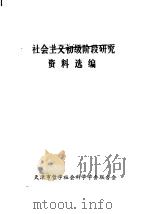 社会主义初级阶段研究资料选编（ PDF版）