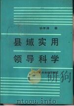 县域实用领导科学（1989 PDF版）
