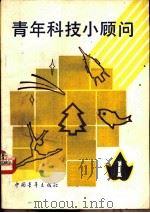 青年科技小顾问（1983 PDF版）
