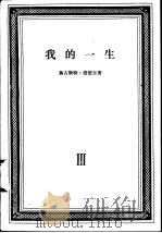 我的一生  第3卷（1965 PDF版）