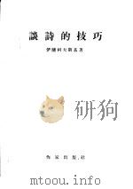 谈诗的技巧（1955 PDF版）