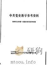 中共党史教学参考资料 党的创立和第一次国内革命战争时期 1979 PDF电子版封面 江苏师范学院,南京师范学院政教系中共党史教研室合编