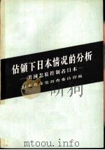 占领下日本情况的分析  美国怎样控制着日本（1955 PDF版）